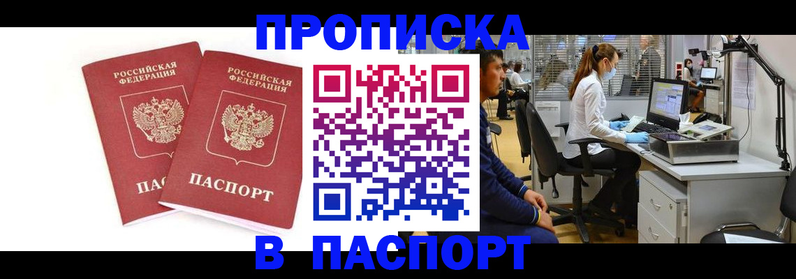 прописка в Кандалакше